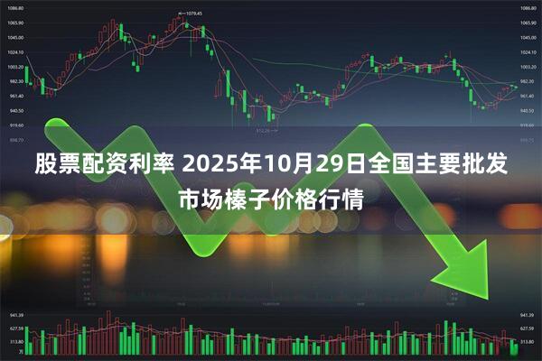 股票配资利率 2025年10月29日全国主要批发市场榛子价格行情